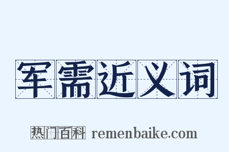 军需近义词是什么意思的图片